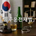 legal image 음주운전재범 5186