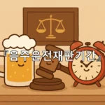 legal image 음주운전재판기간 5853