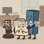 legal image 직장내성추행 5777