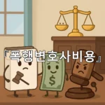 legal image 폭행변호사비용 4719