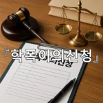 legal image 학폭이의신청 5655