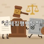 legal image 강제집행면탈죄 6311
