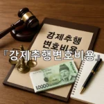 legal image 강제추행변호비용 6220