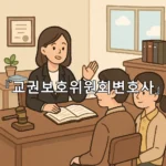 legal image 교권보호위원회변호사 6269