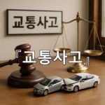 legal image 교통사고 6056