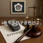 legal image 음주운전구공판선고 6721