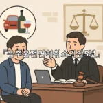 legal image 음주운전면허취소기간5년 6184