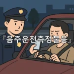 legal image 음주운전측정불응 6081