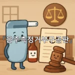 legal image 음주측정거부구공판 6258