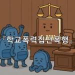 legal image 학교폭력집단폭행 6029