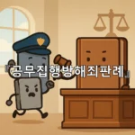 legal image 공무집행방해죄판례 9671
