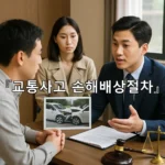 legal image 교통사고 손해배상절차 9565