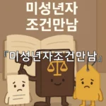 legal image 미성년자조건만남 10059