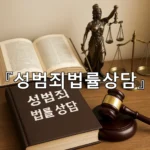 legal image 성범죄법률상담 10120