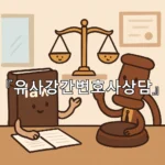 legal image 유사강간변호사상담 10638