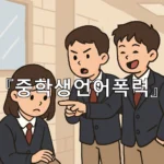 legal image 중학생언어폭력 10855