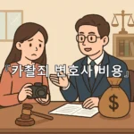 legal image 카촬죄 변호사 비용 10573