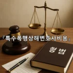 legal image 특수폭행상해변호사비용 10443