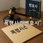 legal image 폭행사건변호사 9916