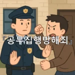 legal image 공무집행방해죄 11087