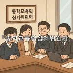 legal image 중학교폭력심의위원회 10910